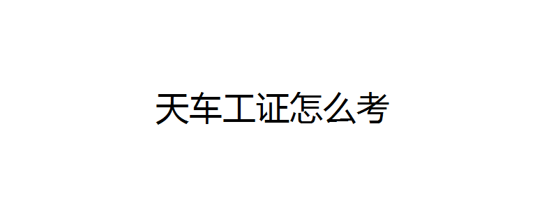 天车工证怎么考