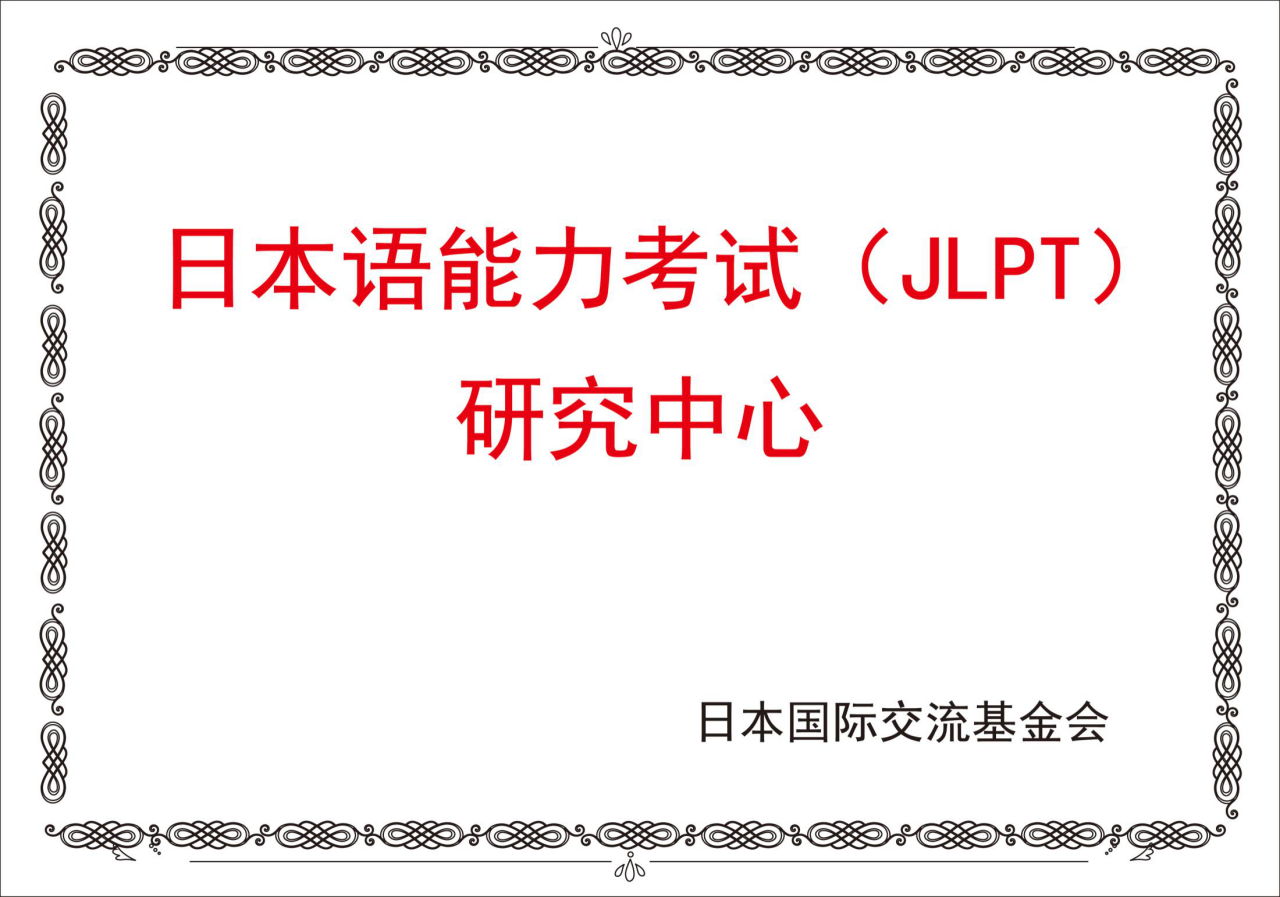 日本语能力考试(jlpt)研究中心