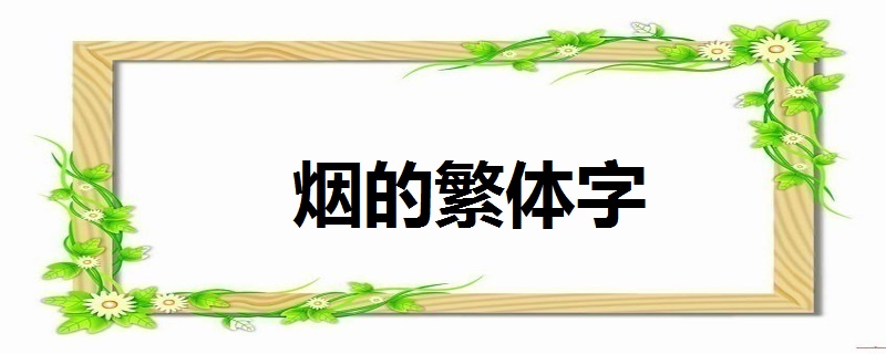 基本解释:烟是个多义词,一是指烟雾的烟,二是指人们所抽的香烟的烟