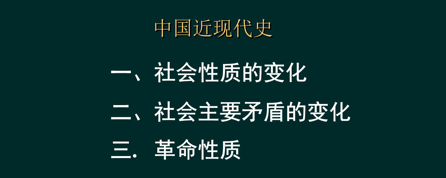 近代中国社会最主要的矛盾是帝国主义和中华民族的矛盾.