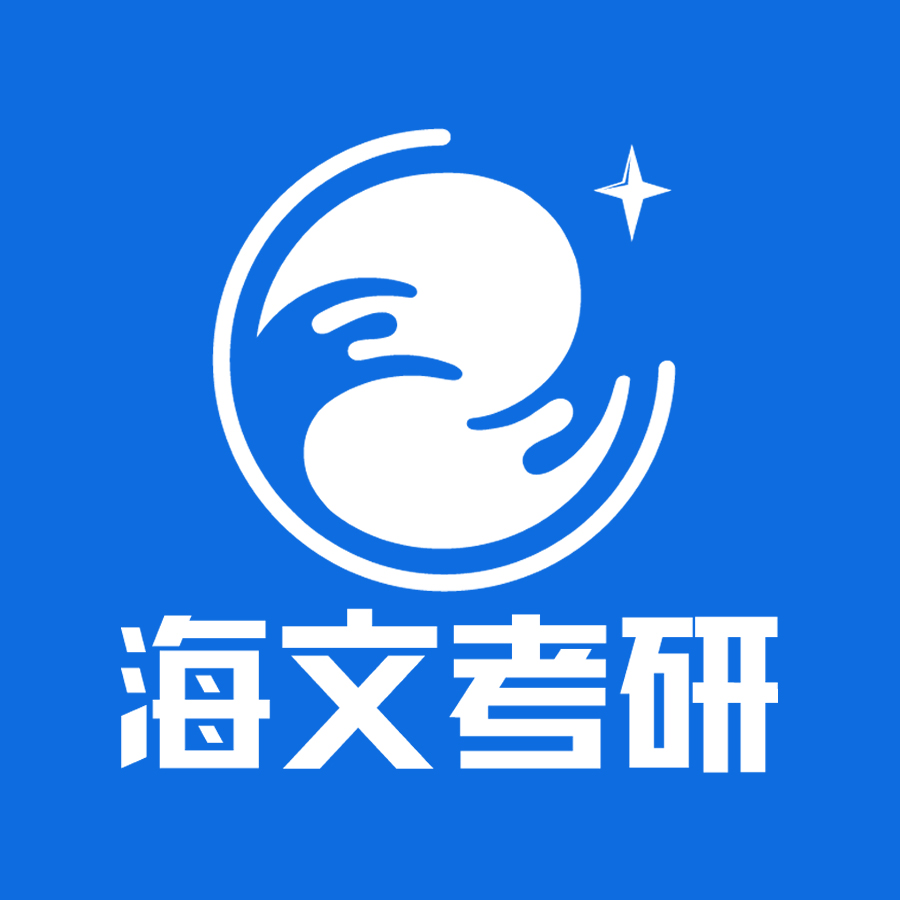 海文考研