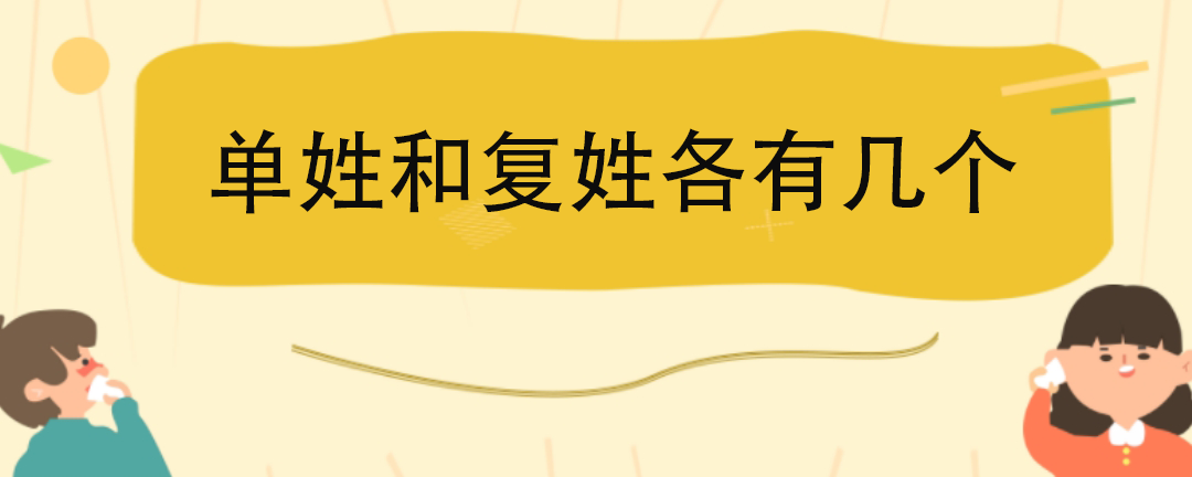 百家姓单姓有几个,复姓有几个