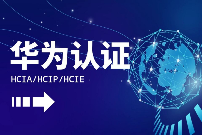 华为认证hcipdatacom培训数据通信方向