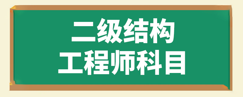 二级结构工程师科目