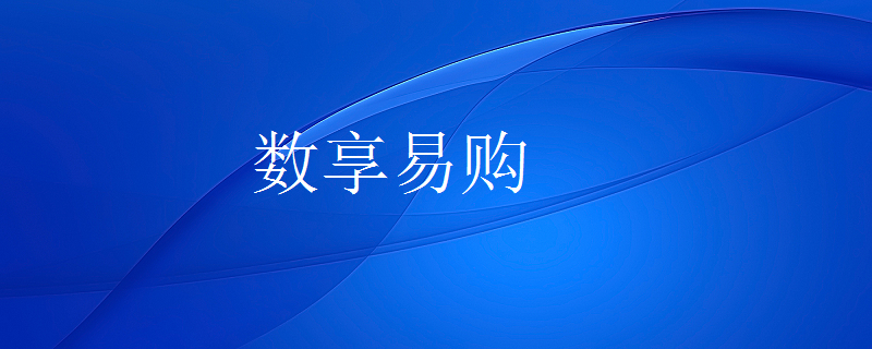 数享易购干什么的