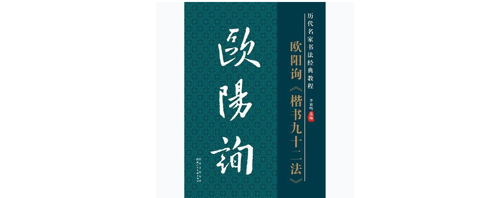 欧阳询楷书书法入门教程