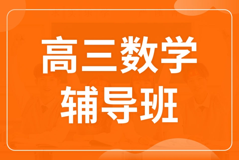 高三数学辅导班