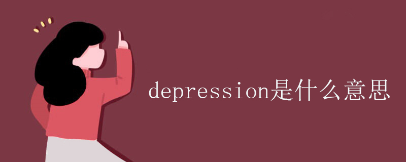 depression是什么意思