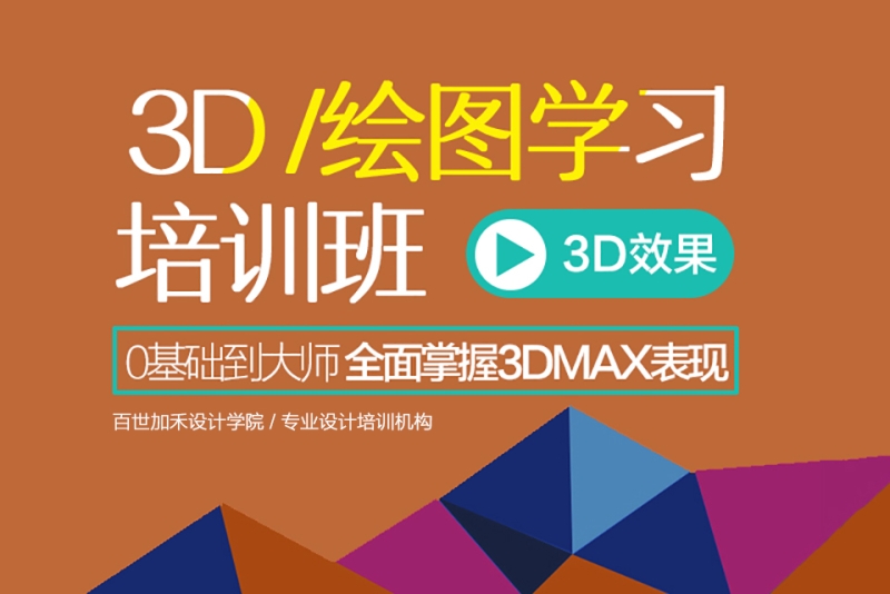 3d效果图学习培训班-百世加禾室内平面设计培训学校(合肥校区)