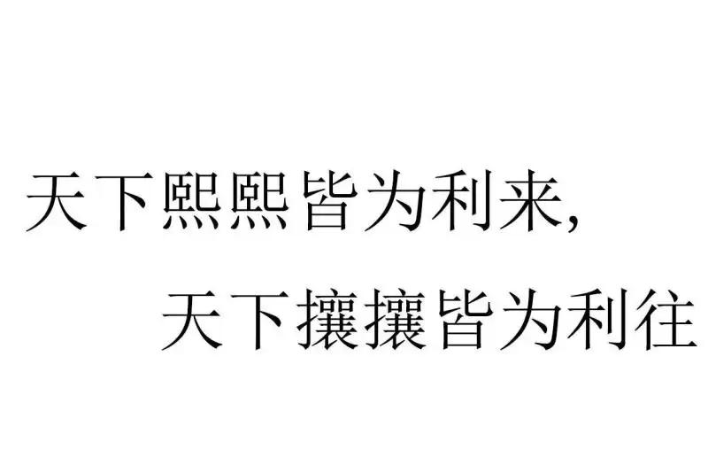 天下熙熙皆为利来,天下攘攘皆为利往《史记"货殖列传"中的名句天下