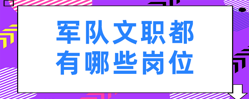 文职人员工资包括基本工资,津贴,补贴等.