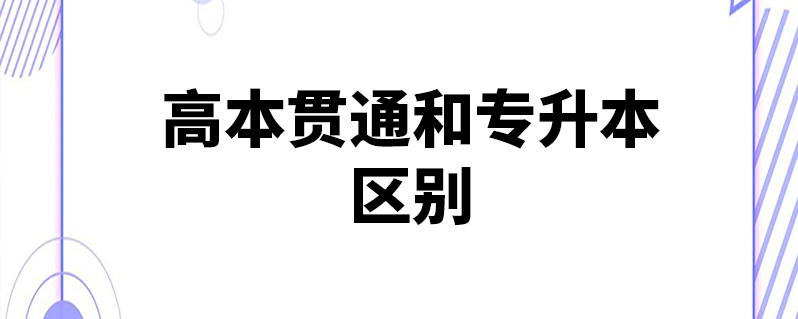 高本贯通和专升本区别