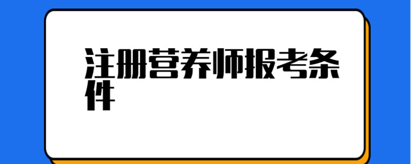 注册营养师报考条件