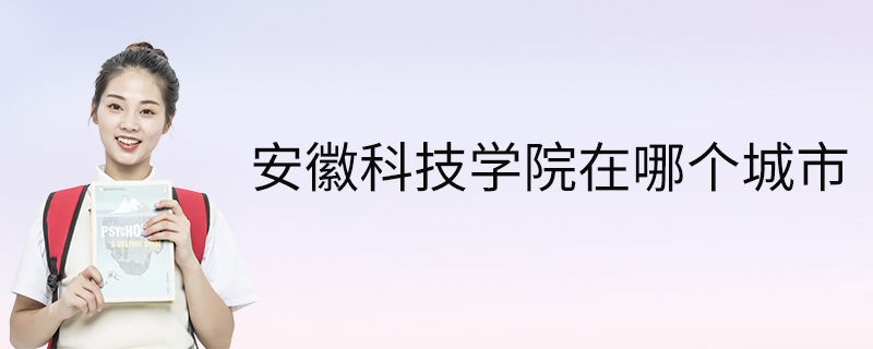 繁花似锦,环境幽美;龙湖校区位于蚌埠大学城,毗邻蚌埠大学科技园,高铁