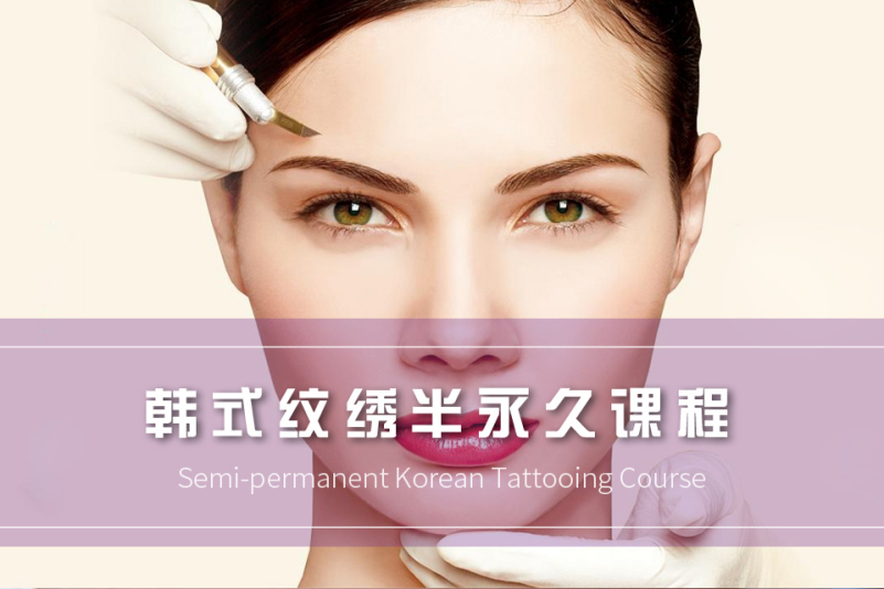 韩式纹绣半永久课程