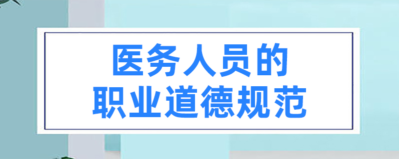 医务人员的职业道德规范