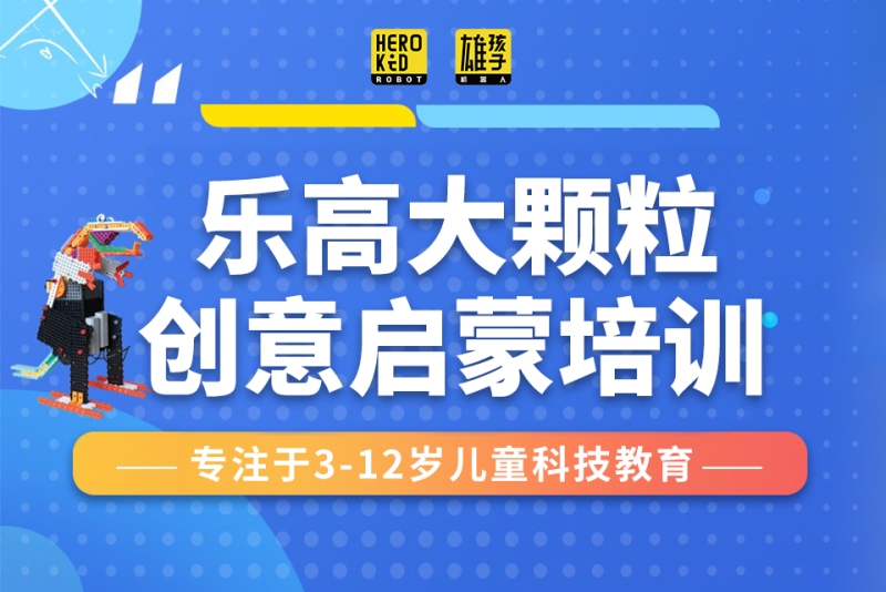 乐高大颗粒创意启蒙培训