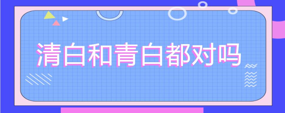清白和青白都对吗