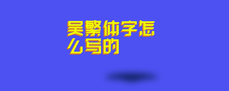 吴繁体字怎么写的