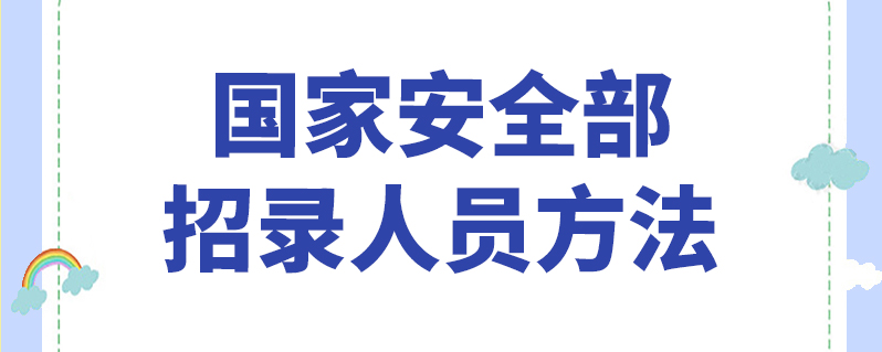 国家安全部招录人员方法