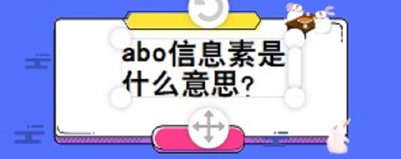 abo信息素是什么意思