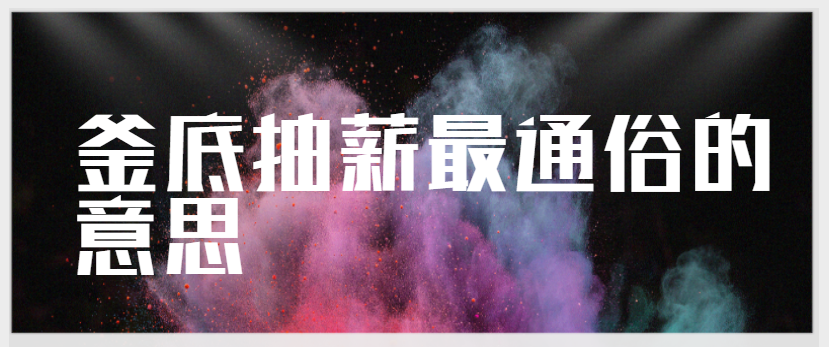 釜底抽薪最通俗的意思