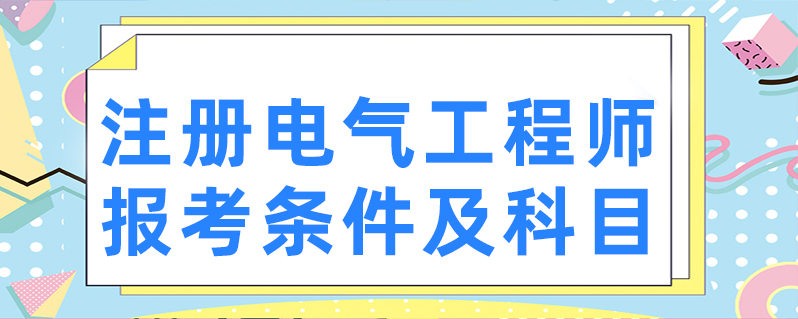 注册电气工程师报考条件及科目