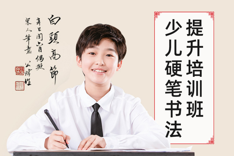 少儿硬笔书法提升培训班