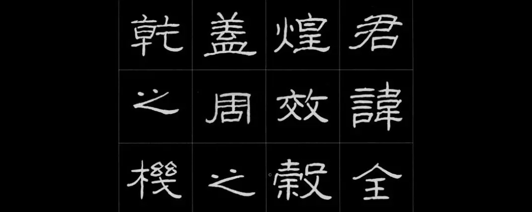 曹全碑的结构特点