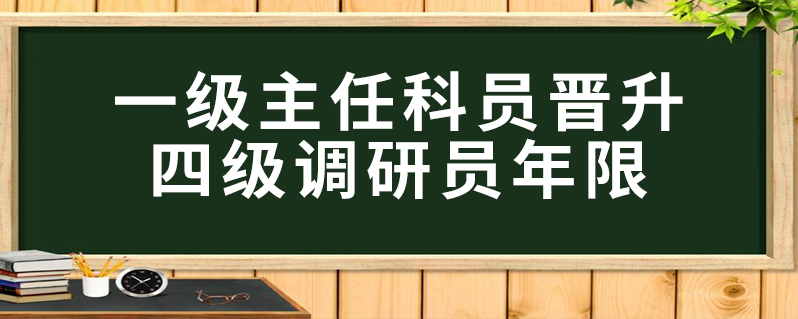 一级主任科员晋升四级调研员年限