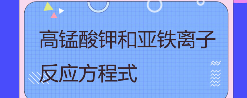 高锰酸钾和亚铁离子反应方程式