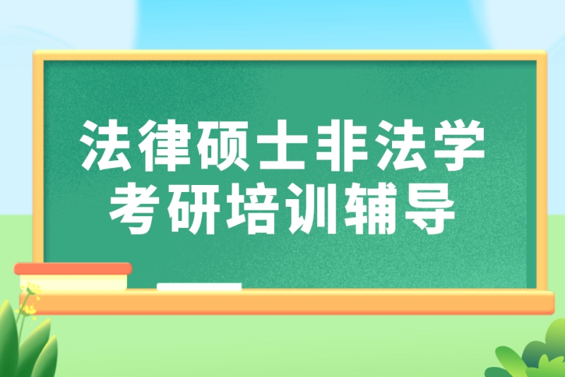 法律硕士非法学考研培训