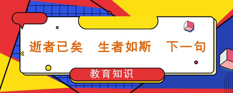 逝者已矣 生者如斯 下一句