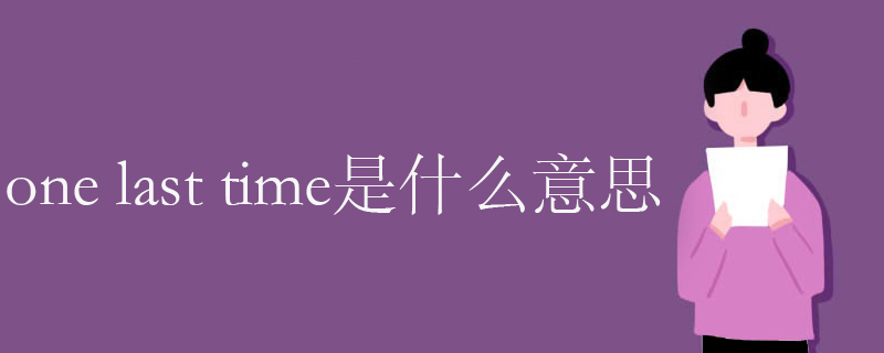 onelast time是什么意思