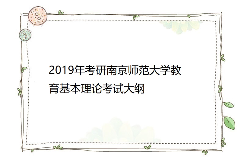 2019年考研南京师范大学教育基本理论考试大纲