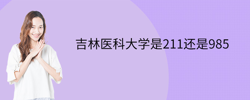 吉林医科大学是211还是985