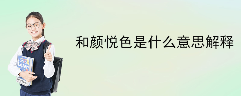 和颜悦色是什么意思解释