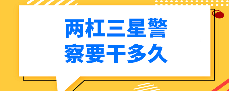 两杠三星警察要干多久