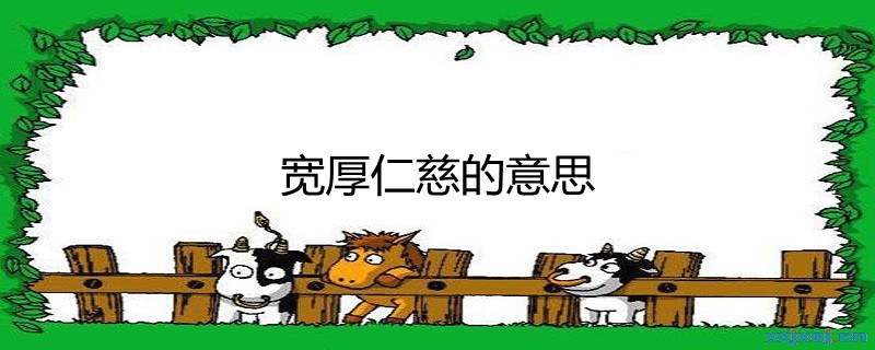 宽厚仁慈的意思