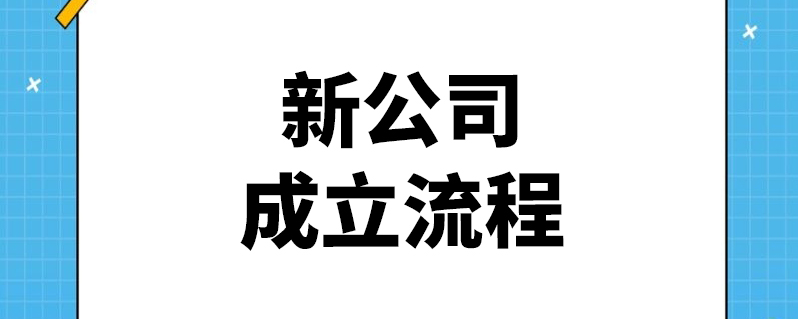 新公司成立流程