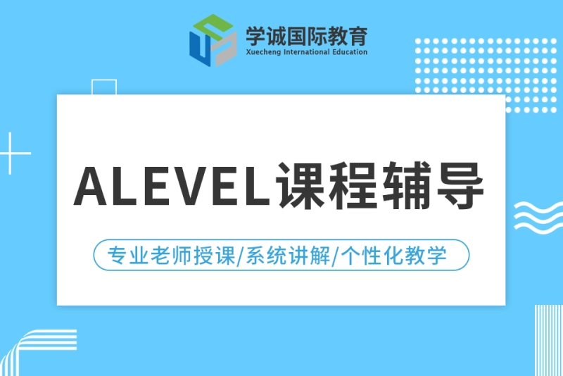 alevel课程辅导