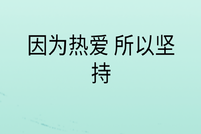 因为热爱 所以坚持