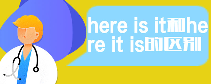 here is it和here it is的区别