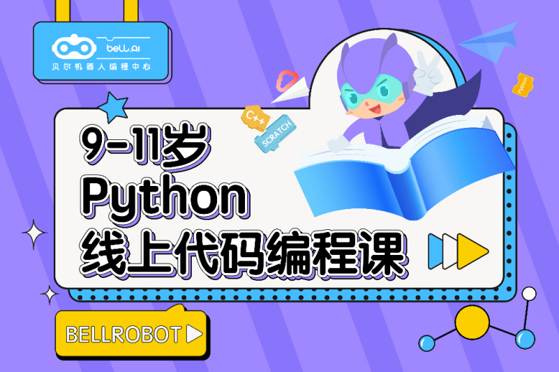 9-11岁python代码编程课-西安贝尔机器人编程(学南里校区)