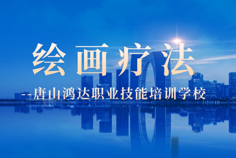 绘画疗法培训