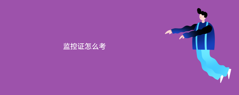 监控证怎么考