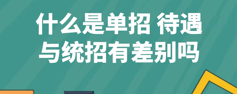 什么是单招 待遇与统招有差别吗