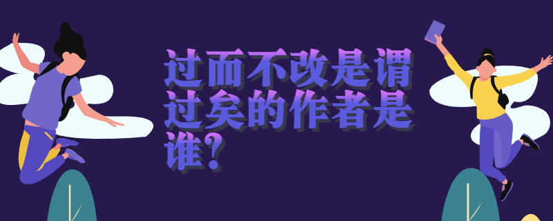 过而不改是谓过矣的作者是谁?