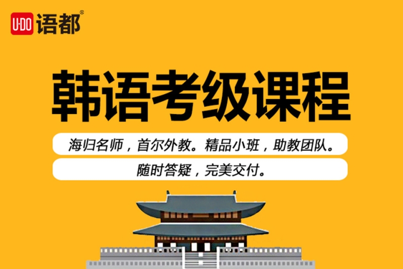 韩语培训考级课程