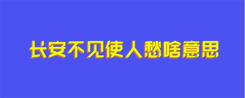 长安不见使人愁啥意思